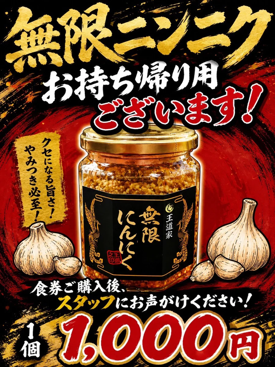 無限にんにく お持ち帰り用ございます。食券ご購入後、スタッフにお声がけください。1個1,000円