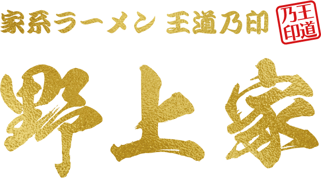 家系ラーメン王道乃印 野上家