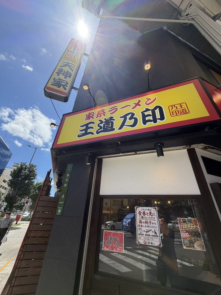 天神家さん