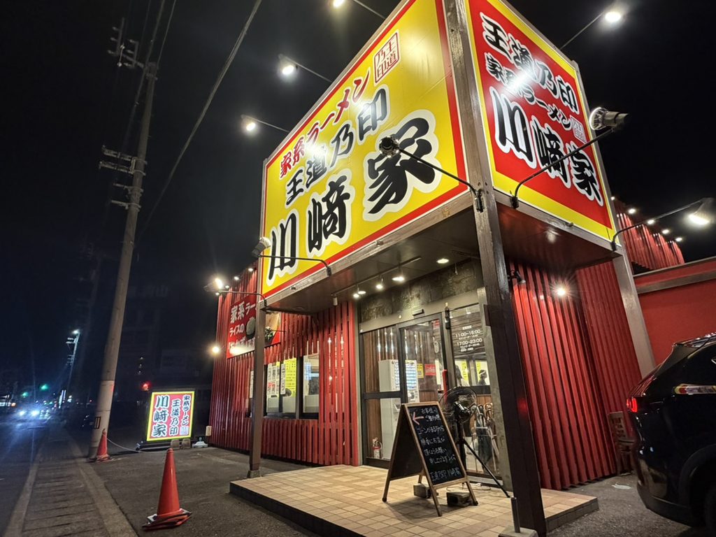 川崎家さん外観